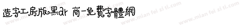 造字工房版黑ar 商字体转换